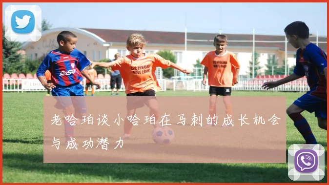 老哈珀谈小哈珀在马刺的成长机会与成功潜力