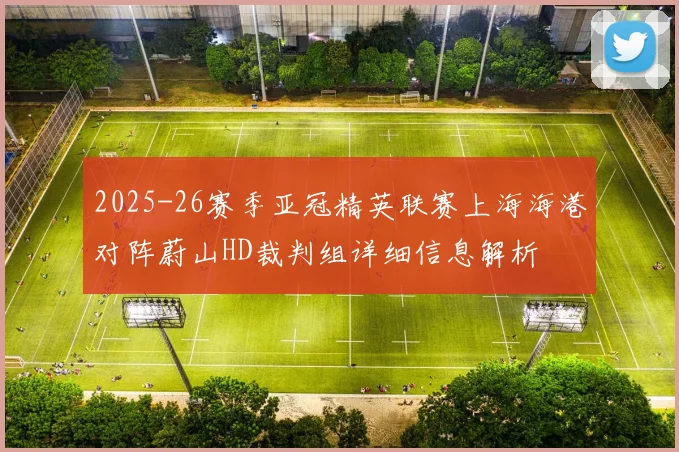 2025-26赛季亚冠精英联赛上海海港对阵蔚山HD裁判组详细信息解析
