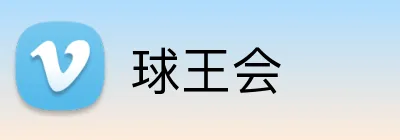 球王会 Logo